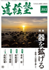 道経塾 2015年11月号