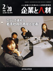 企業と人材 2006年2月20日号