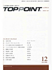 トップポイント 2009年12月号