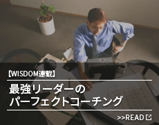 Wisdom連載 / 最強リーダーのパーフェクト・コーチング