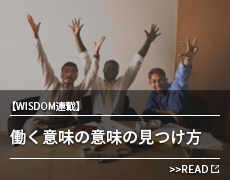 Wisdom連載 / 働く意味の意味の見つけ方