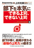 「部下を本気にできる上司、できない上司」