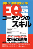 「感情と行動に働きかける　EQコーチング」