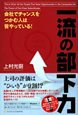 「会社でチャンスをつかむ人は皆やっている! 一流の部下力」