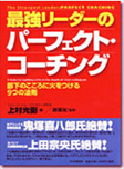 『最強リーダーのパーフェクト・コーチング』