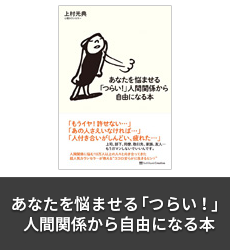 あなたを悩ませる「つらい! 」人間関係から自由になる本