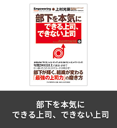 部下を本気にできる上司、できない上司