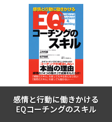 感情と行動に働きかけるEQコーチングのスキル