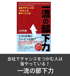 会社でチャンスをつかむ人は皆やっている! 一流の部下力