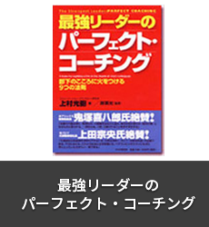 最強リーダーのパーフェクト・コーチング