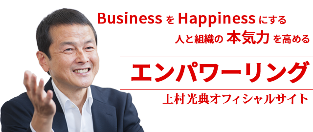 上村光典オフィシャルサイト｜BusinessをHappinessにして　人・組織・日本の本気力を高める エンパワーリング