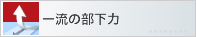 �ꗬ�̕�����