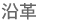 沿革