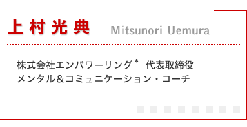 �㑺���J�iMitsunori Uemura�j�@������ЃG���p���[�����O��\������A�����^�����R�~���j�P�[�V�����E�R�[�`