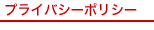 �v���C�o�V�[�|���V�[